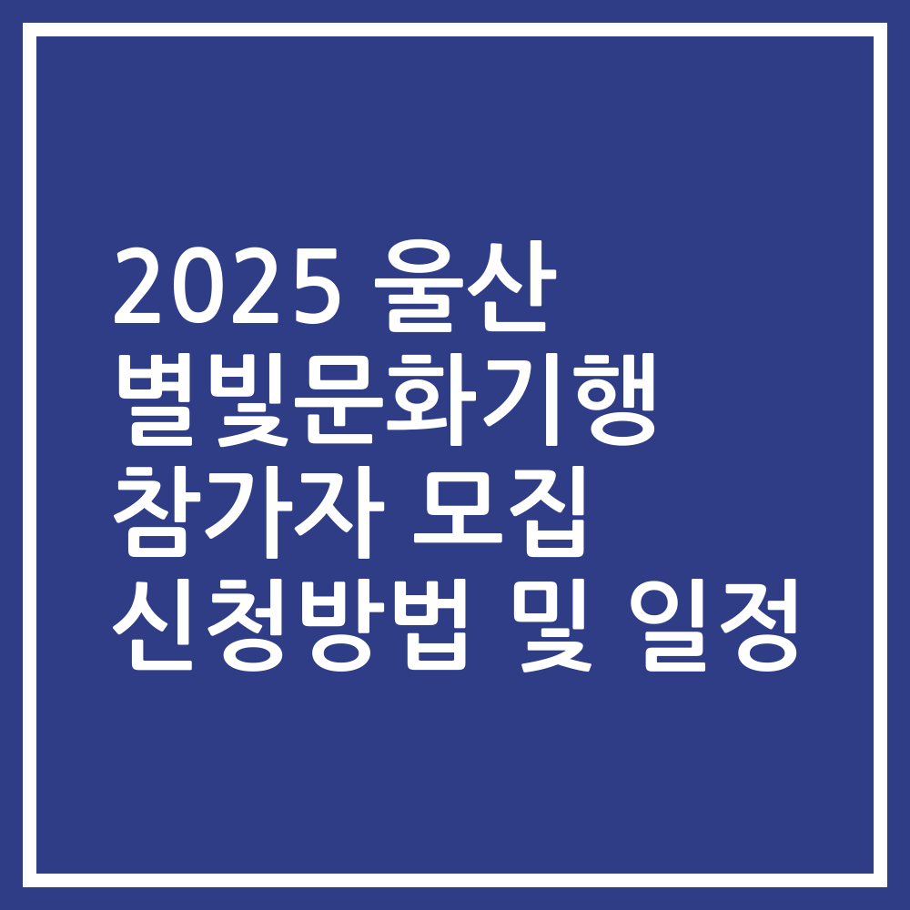 2025 울산 별빛문화기행 참가자 모집 신청방법 및 일정