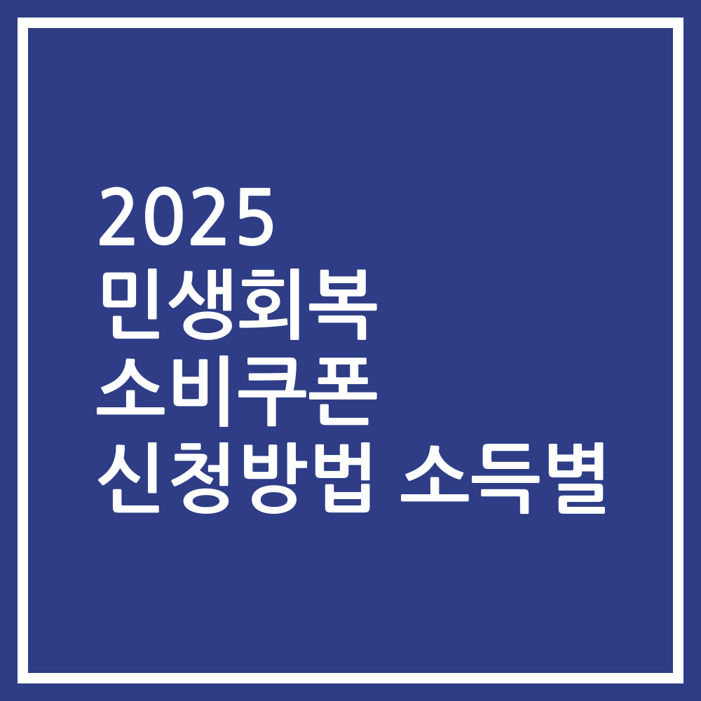 2025 민생회복 소비쿠폰 신청방법 소득별