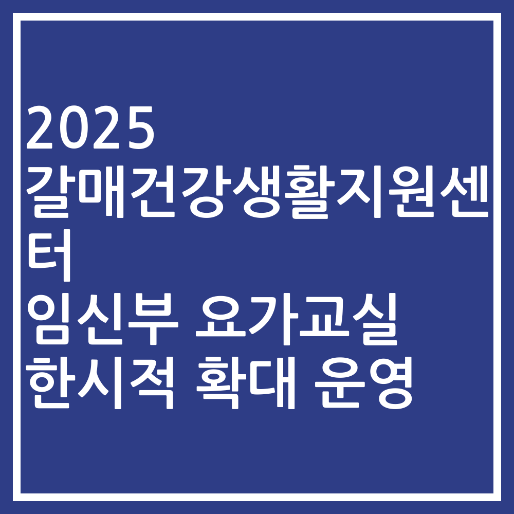 2025 갈매건강생활지원센터 임신부 요가교실 한시적 확대 운영