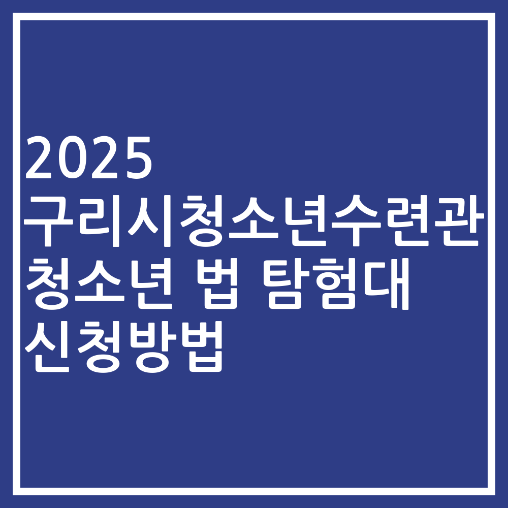 2025 구리시청소년수련관 청소년 법 탐험대 신청방법