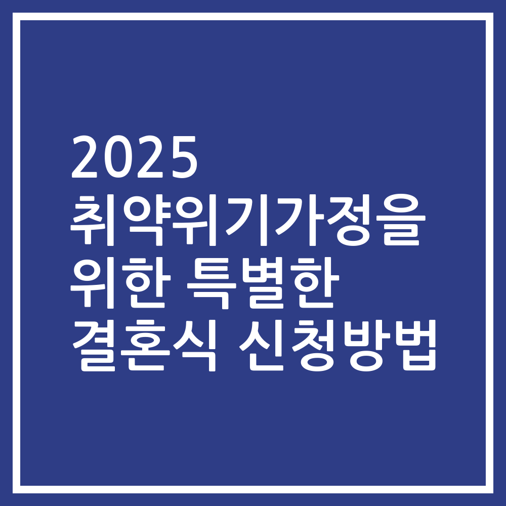 2025 취약위기가정을 위한 특별한 결혼식 신청방법