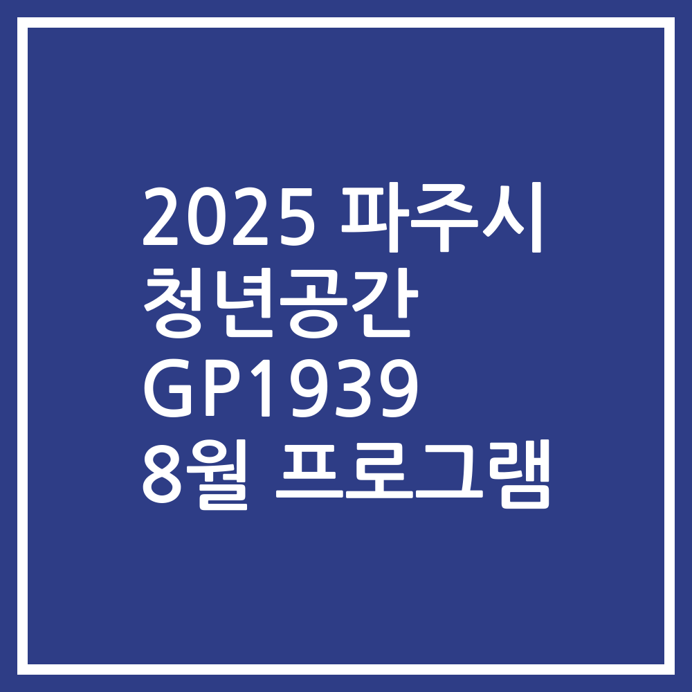 2025 파주시 청년공간 GP1939 8월 프로그램