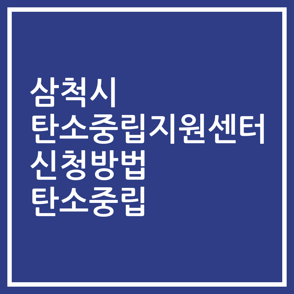 삼척시 탄소중립지원센터 신청방법 탄소중립