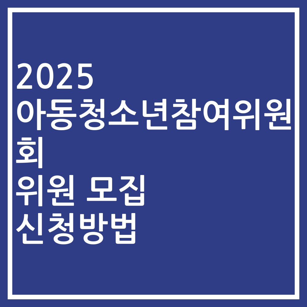 2025 아동청소년참여위원회 위원 모집 신청방법