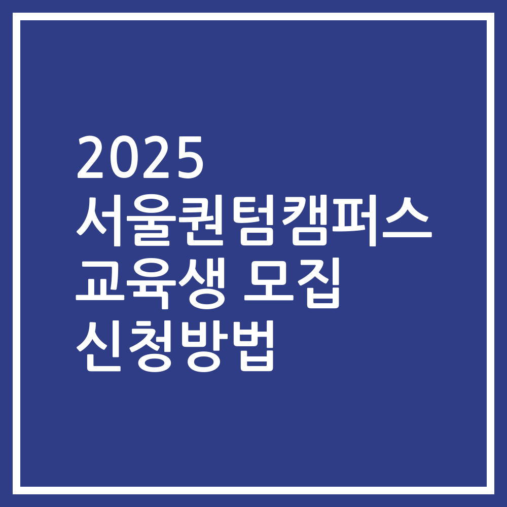 2025 서울퀀텀캠퍼스 교육생 모집 신청방법