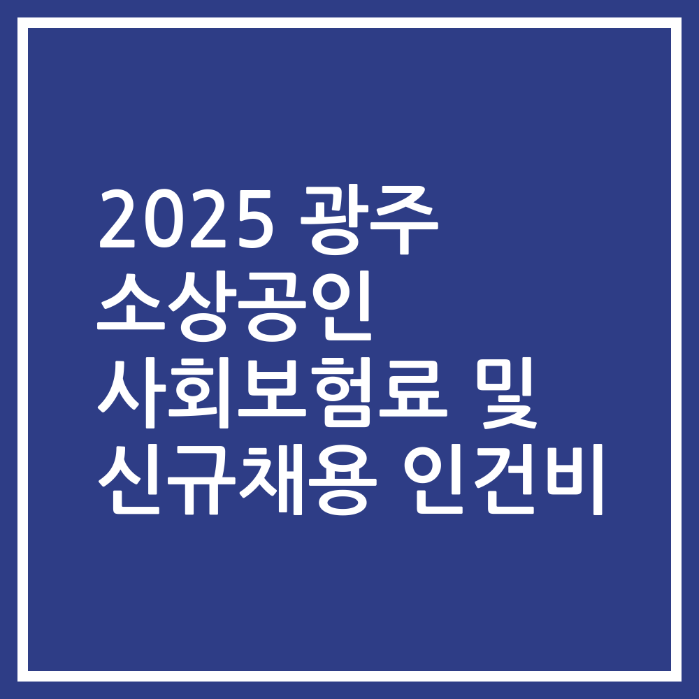 2025 광주 소상공인 사회보험료 및 신규채용 인건비