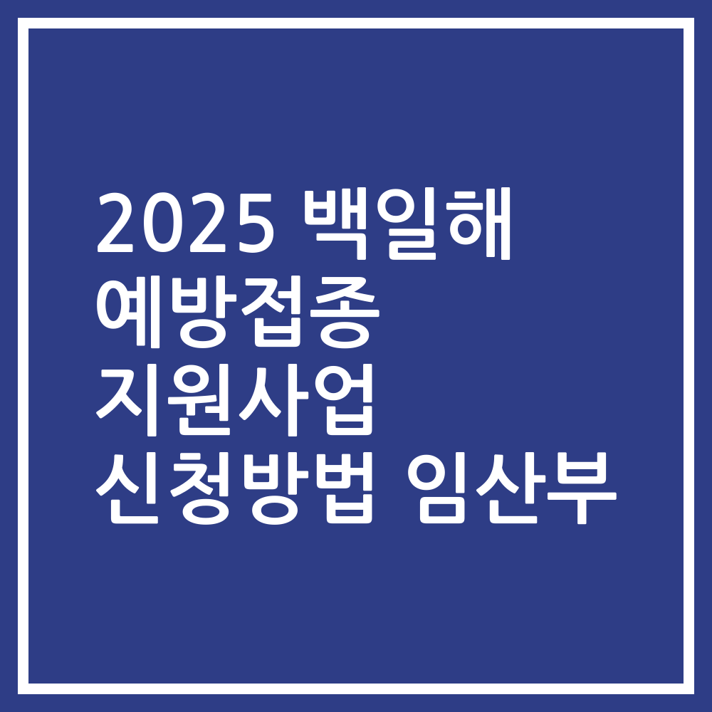 2025 백일해 예방접종 지원사업 신청방법 임산부