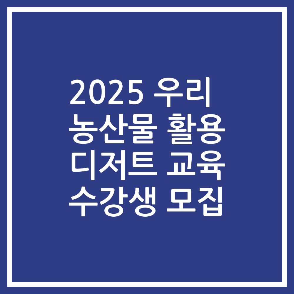 2025 우리 농산물 활용 디저트 교육 수강생 모집