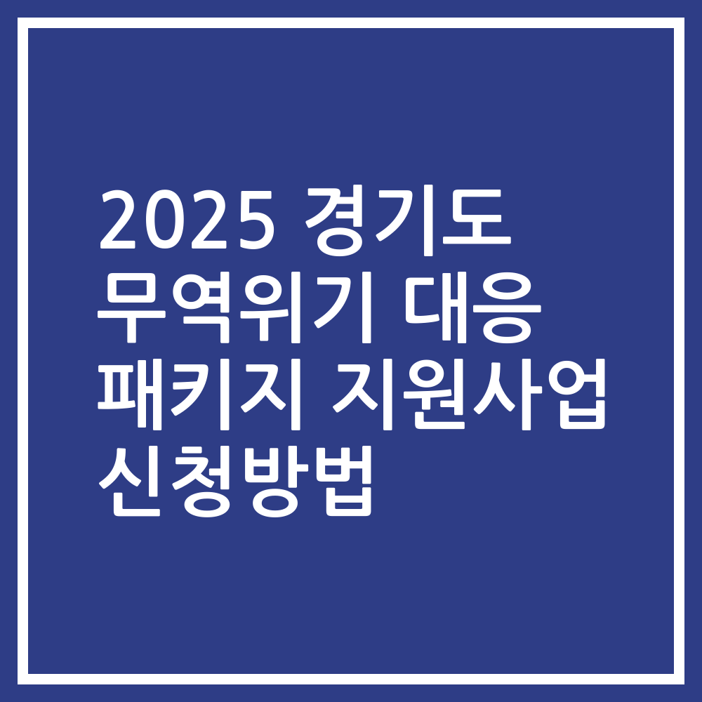 2025 경기도 무역위기 대응 패키지 지원사업 신청방법