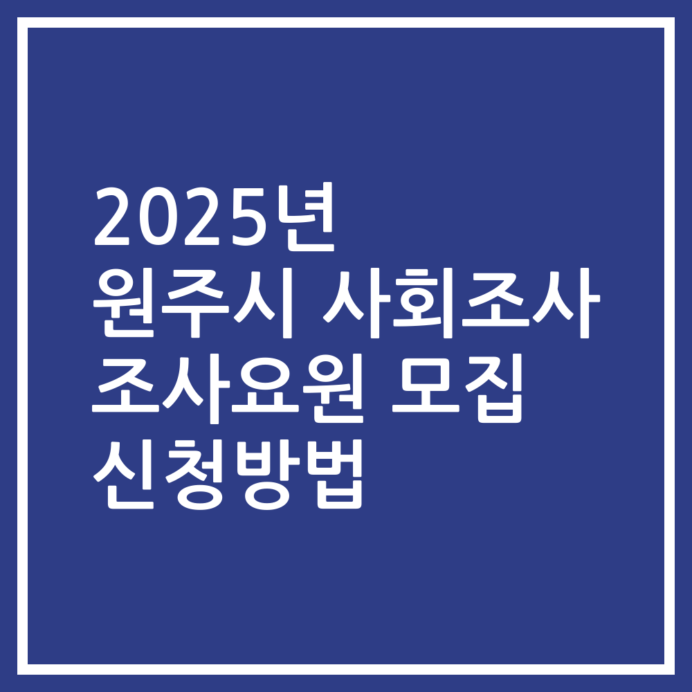 2025년 원주시 사회조사 조사요원 모집 신청방법