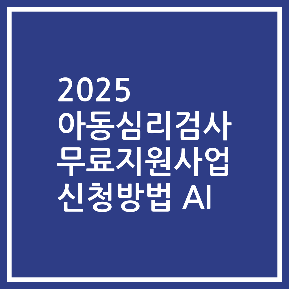 2025 아동심리검사 무료지원사업 신청방법 AI