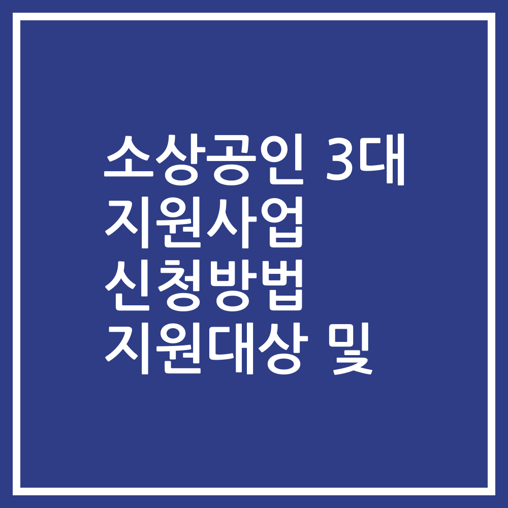 소상공인 3대 지원사업 신청방법 지원대상 및