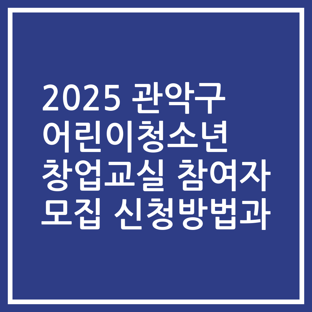 2025 관악구 어린이청소년 창업교실 참여자 모집 신청방법과