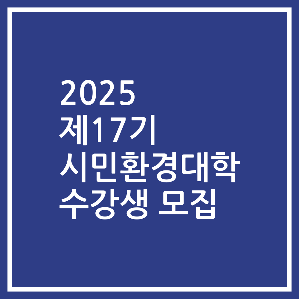 2025 제17기 시민환경대학 수강생 모집