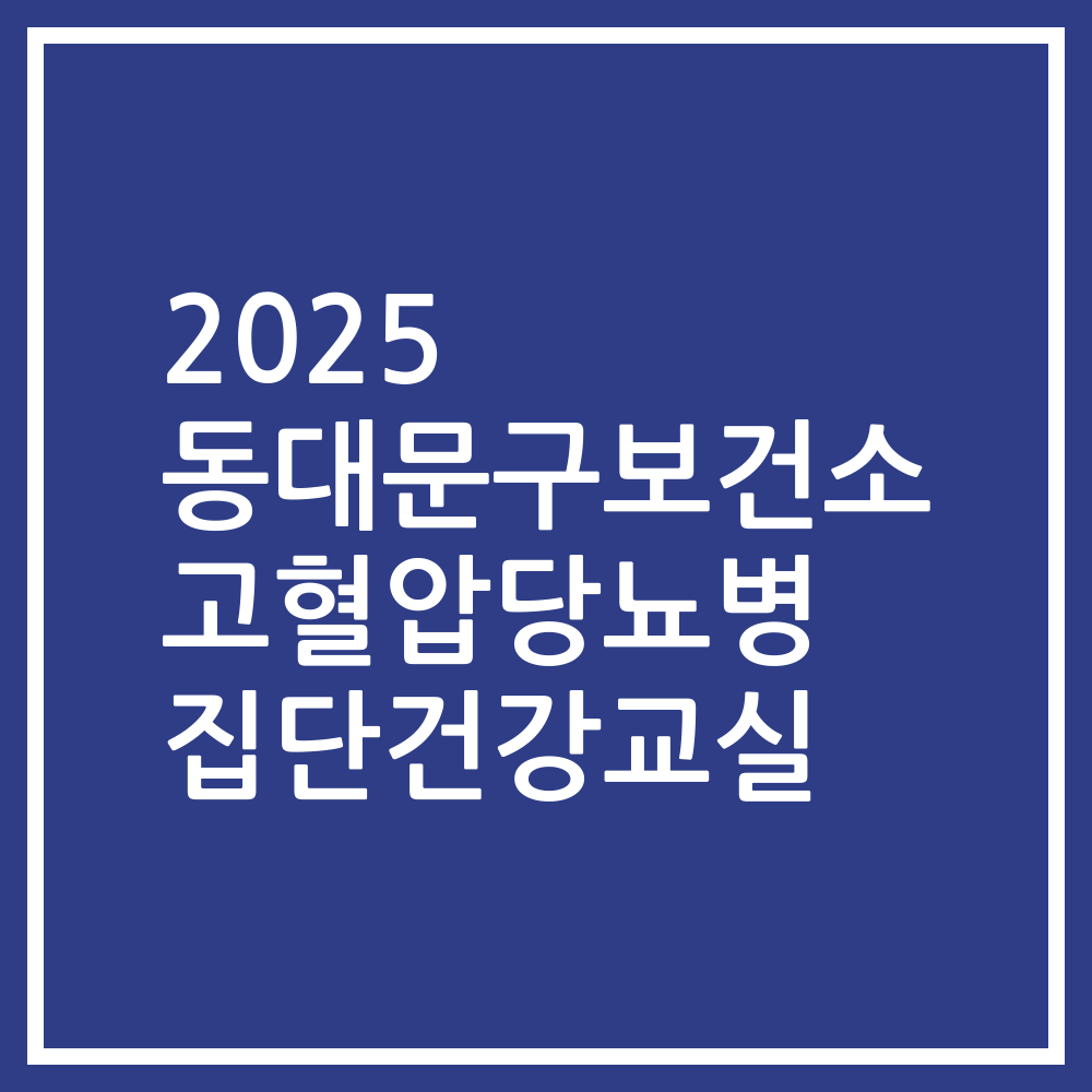 2025 동대문구보건소 고혈압당뇨병 집단건강교실