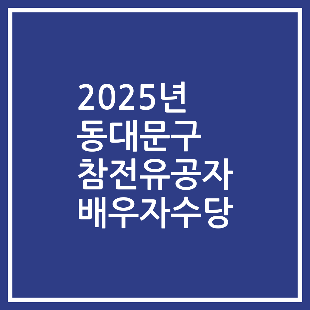 2025년 동대문구 참전유공자 배우자수당