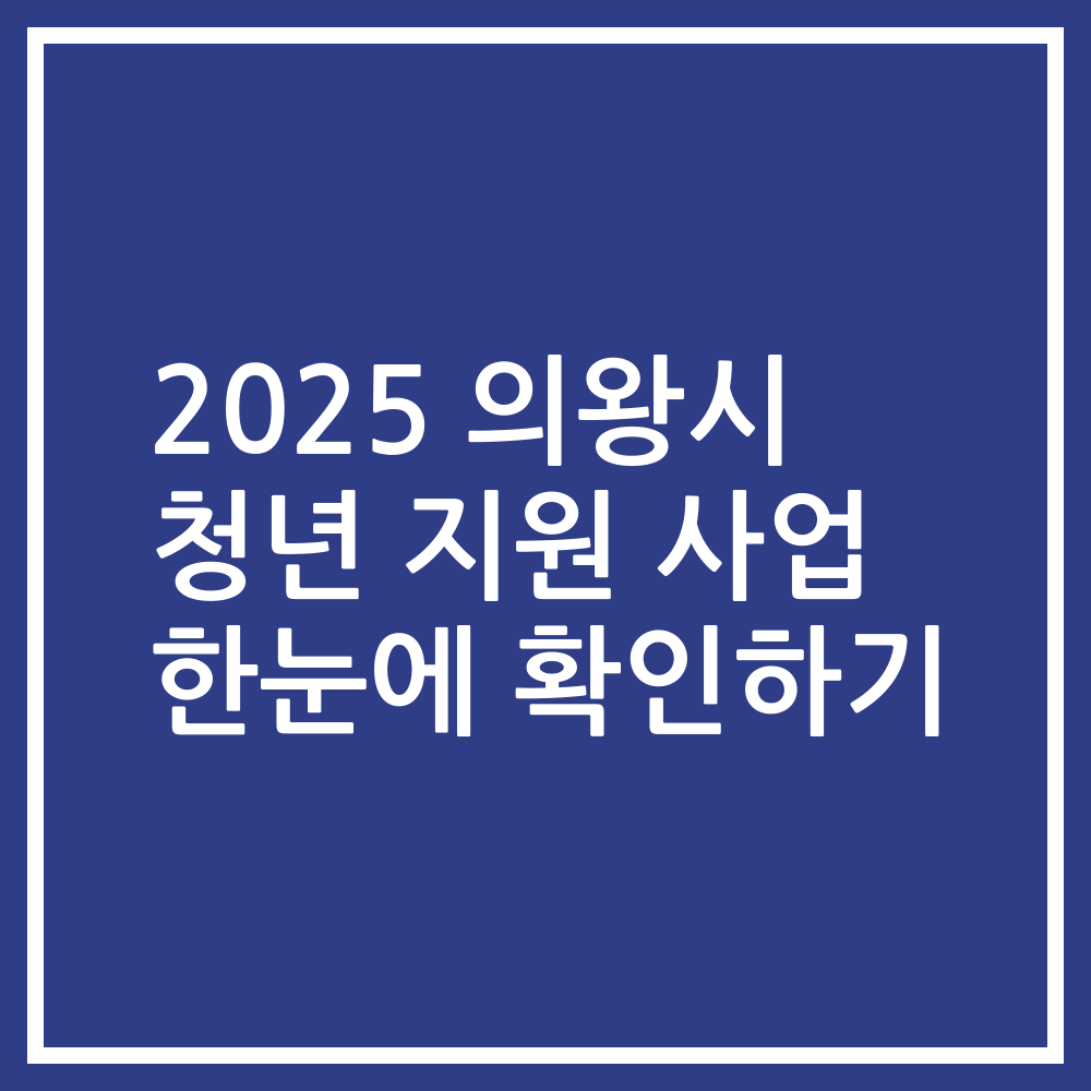 2025 의왕시 청년 지원 사업 한눈에 확인하기
