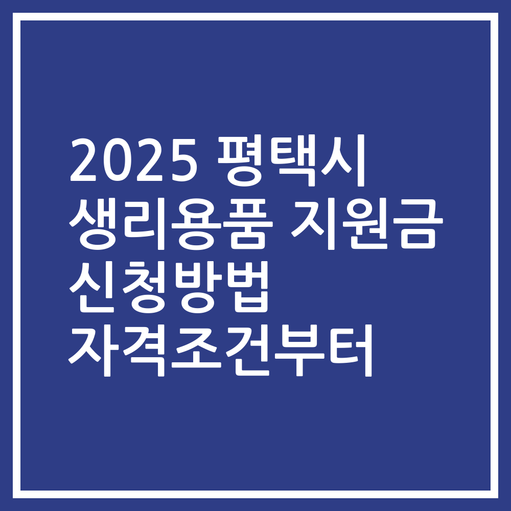 2025 평택시 생리용품 지원금 신청방법 자격조건부터