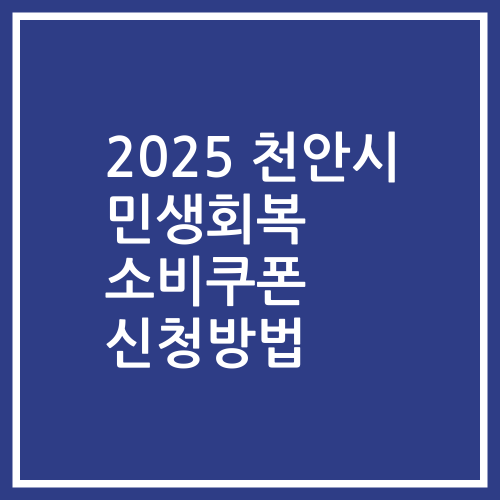 2025 천안시 민생회복 소비쿠폰 신청방법