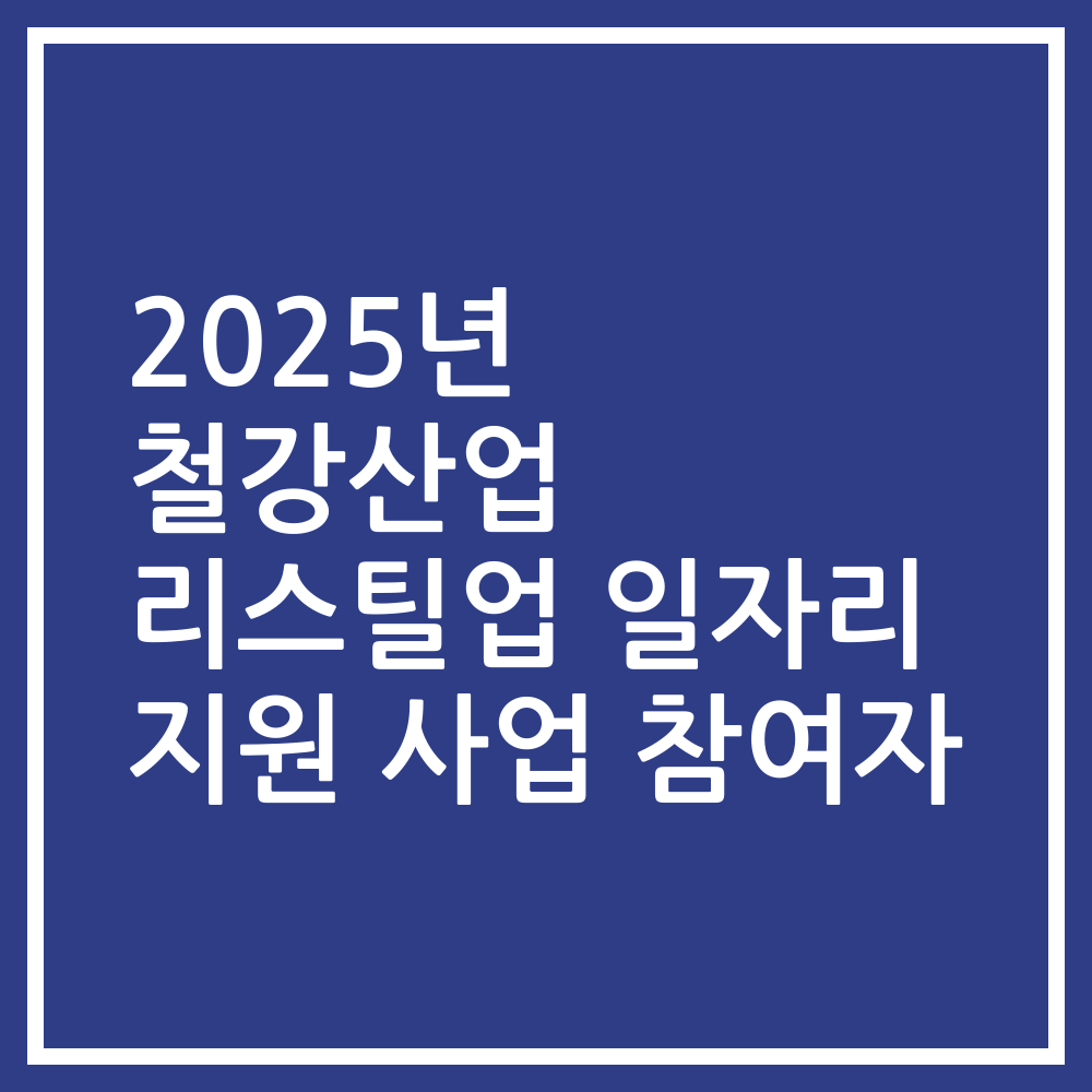 2025년 철강산업 리스틸업 일자리 지원 사업 참여자