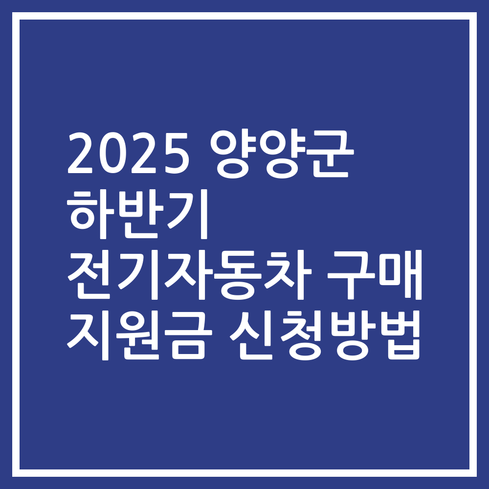 2025 양양군 하반기 전기자동차 구매 지원금 신청방법