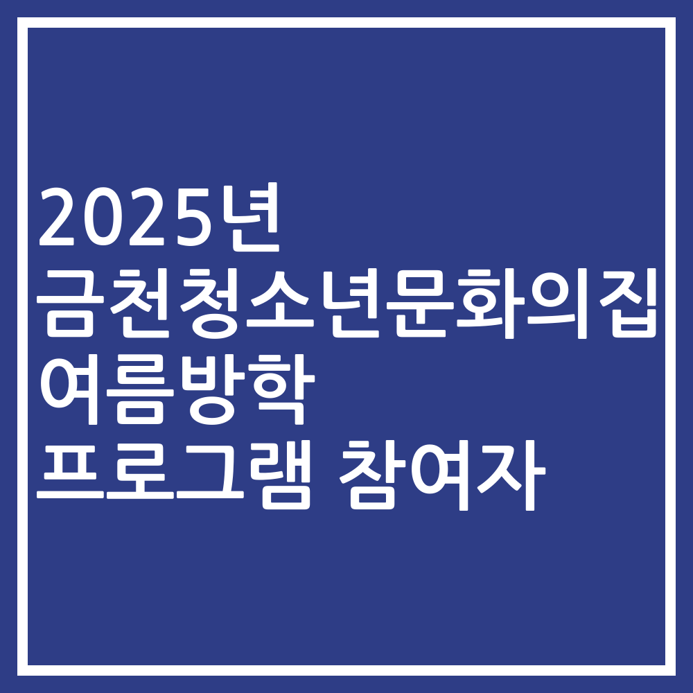 2025년 금천청소년문화의집 여름방학 프로그램 참여자