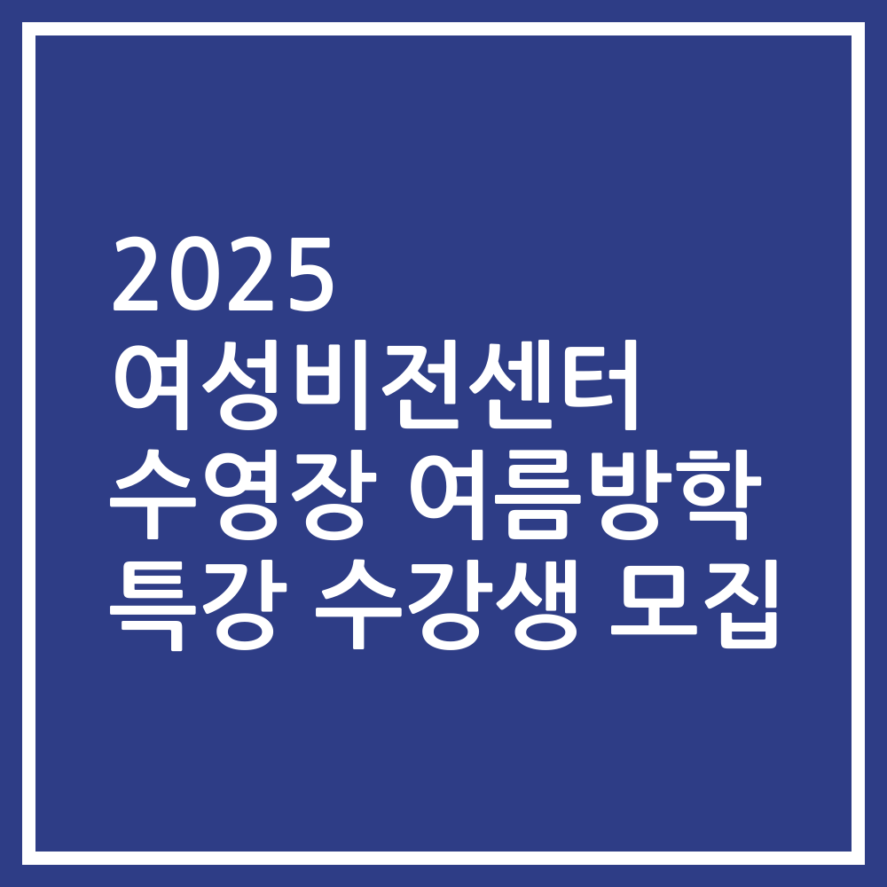 2025 여성비전센터 수영장 여름방학 특강 수강생 모집