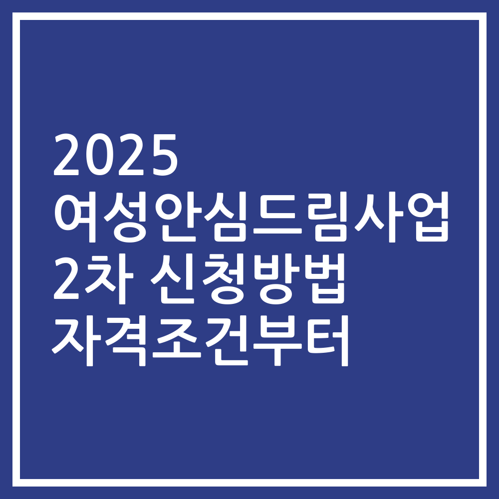 2025 여성안심드림사업 2차 신청방법 자격조건부터