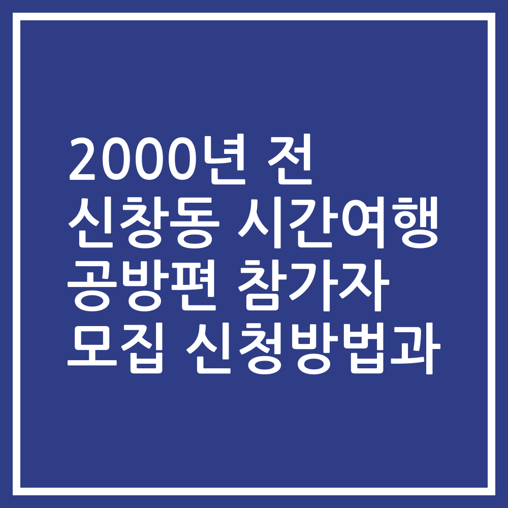 2000년 전 신창동 시간여행 공방편 참가자 모집 신청방법과
