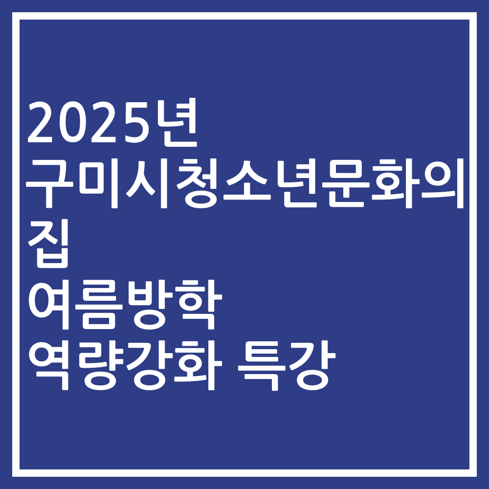 2025년 구미시청소년문화의집 여름방학 역량강화 특강