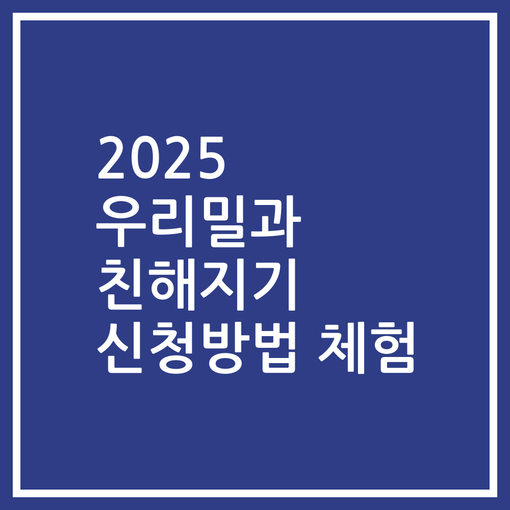 2025 우리밀과 친해지기 신청방법 체험