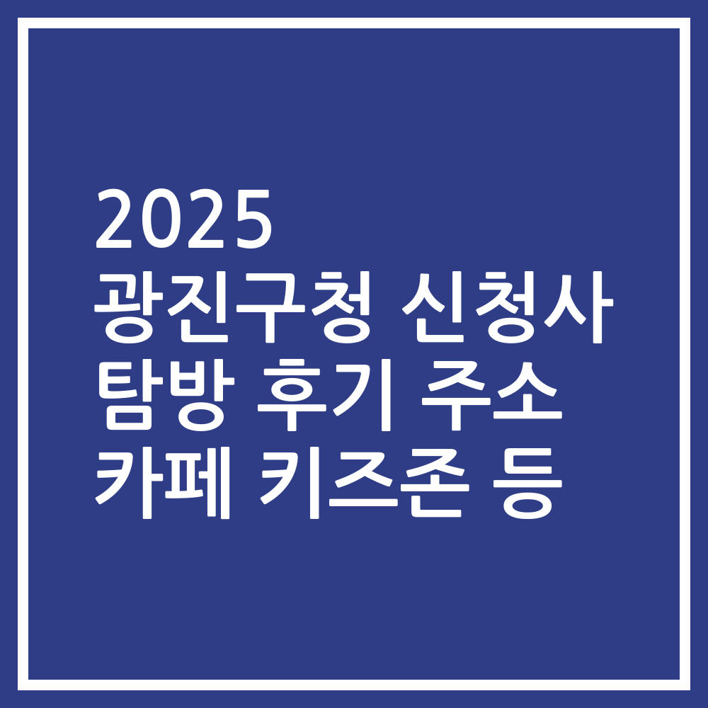 2025 광진구청 신청사 탐방 후기 주소 카페 키즈존 등