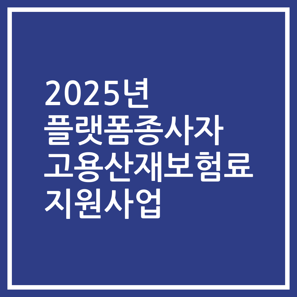 2025년 플랫폼종사자 고용산재보험료 지원사업