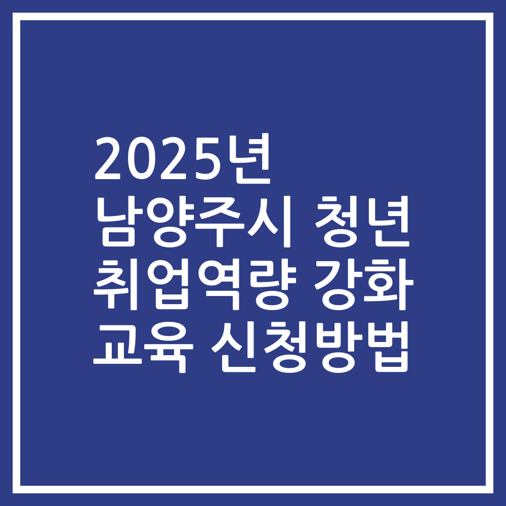 2025년 남양주시 청년 취업역량 강화 교육 신청방법