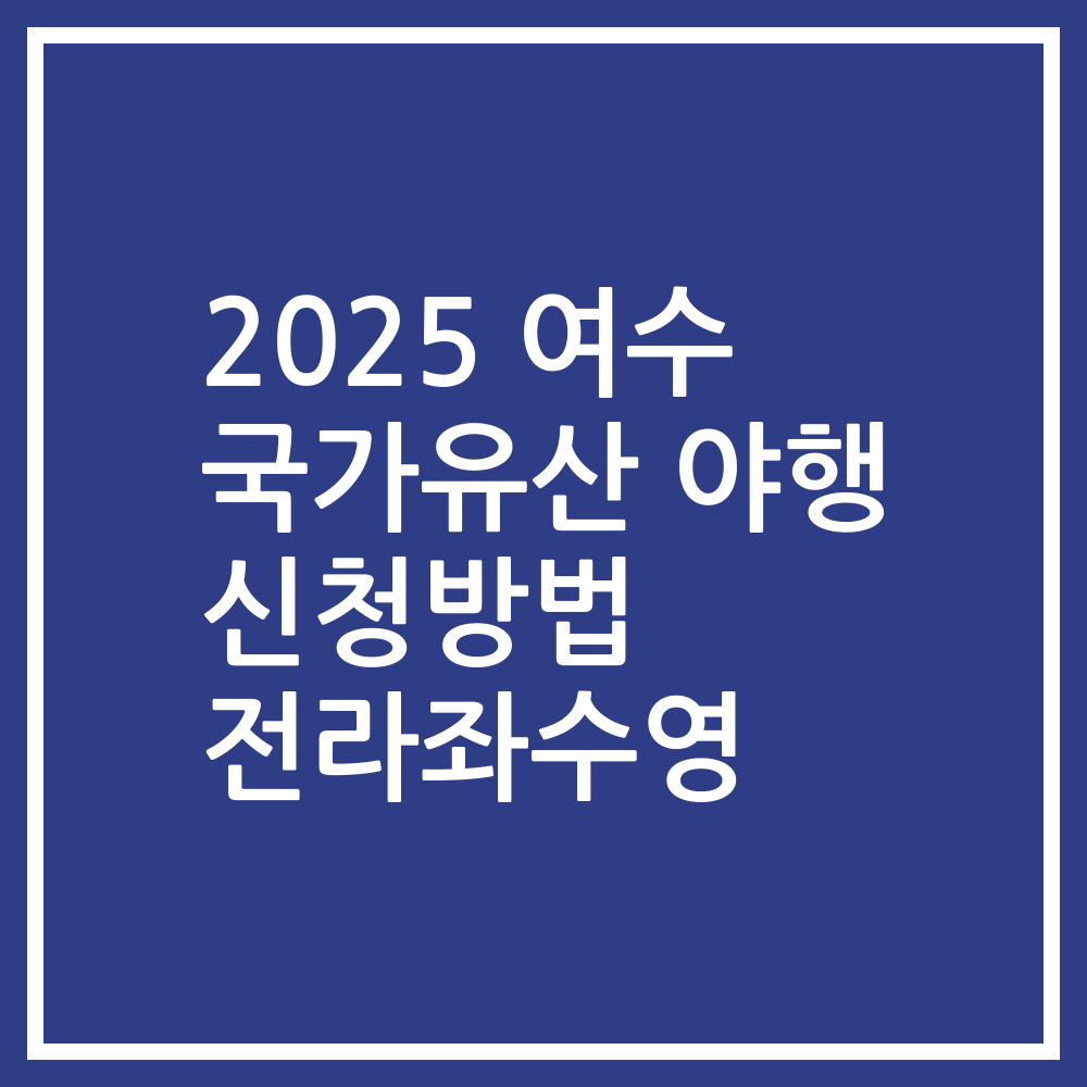 2025 여수 국가유산 야행 신청방법 전라좌수영