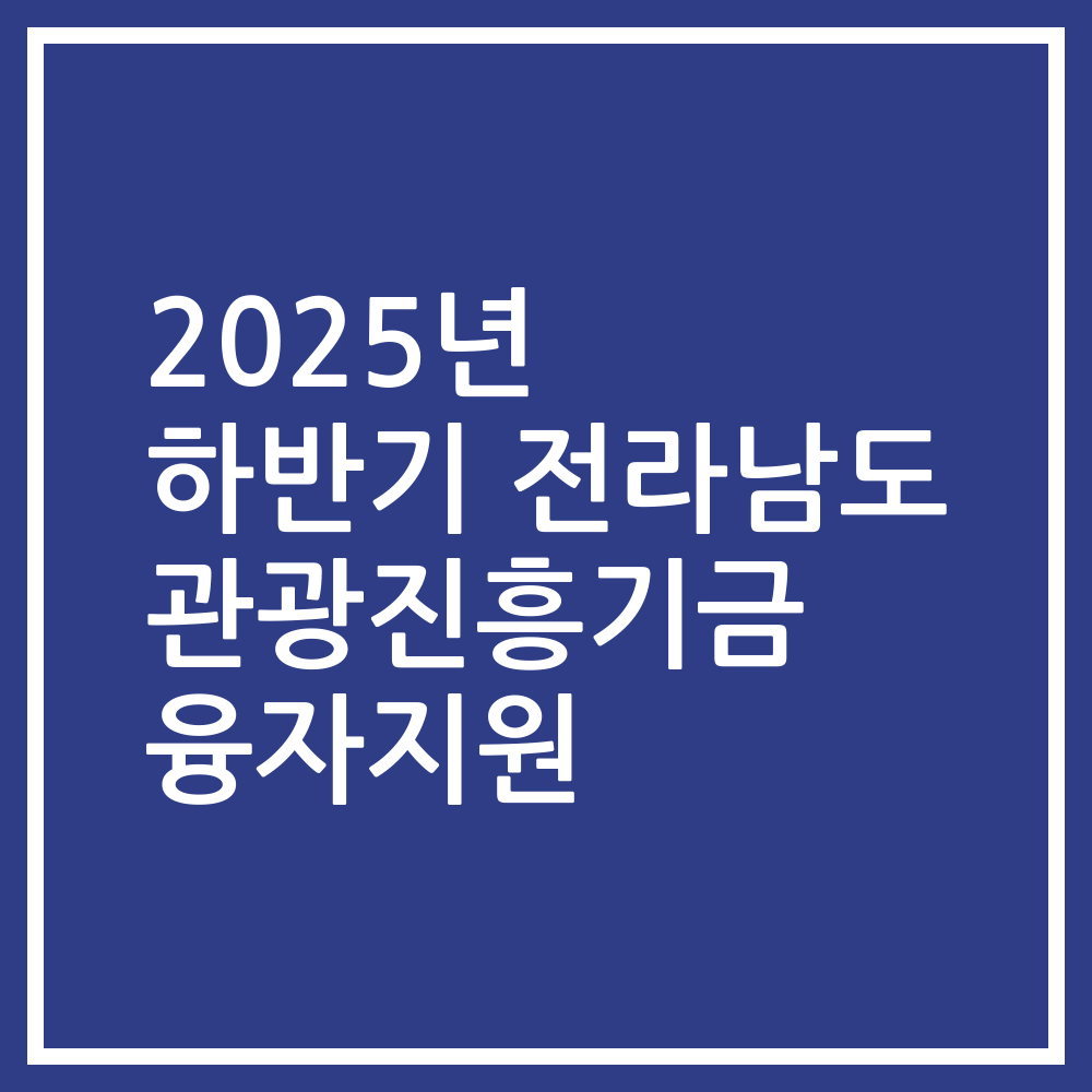 2025년 하반기 전라남도 관광진흥기금 융자지원