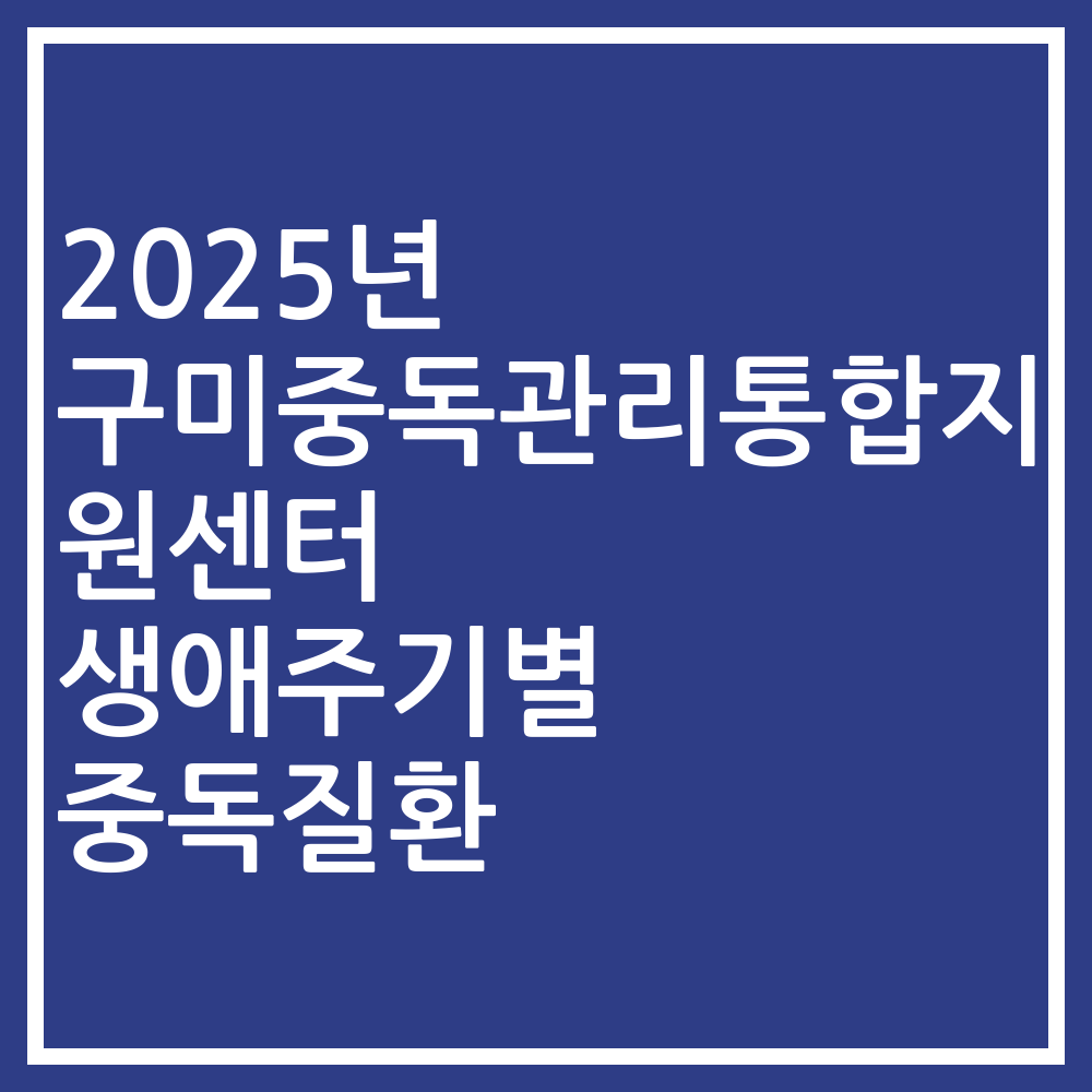 2025년 구미중독관리통합지원센터 생애주기별 중독질환