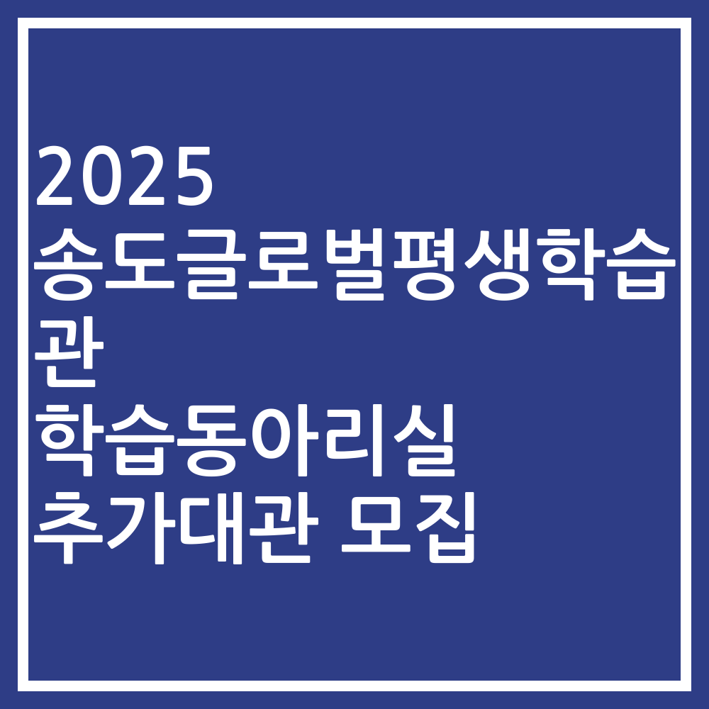 2025 송도글로벌평생학습관 학습동아리실 추가대관 모집