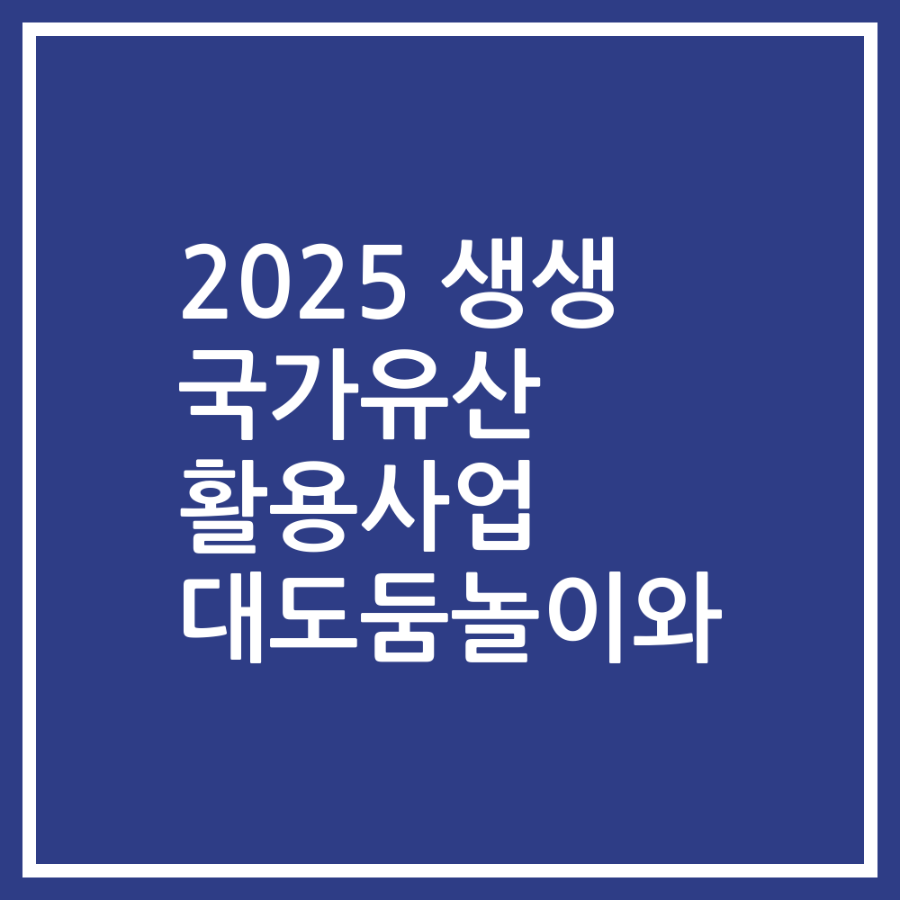 2025 생생 국가유산 활용사업 대도둠놀이와