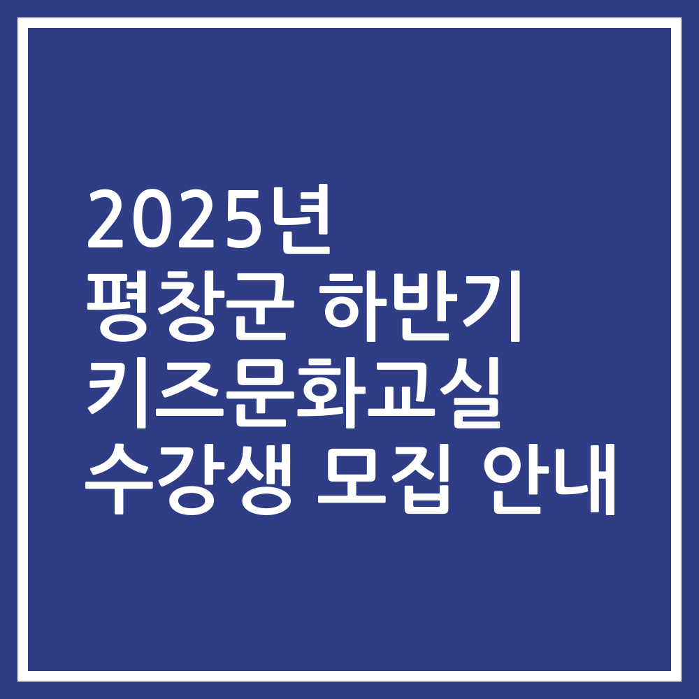 2025년 평창군 하반기 키즈문화교실 수강생 모집 안내