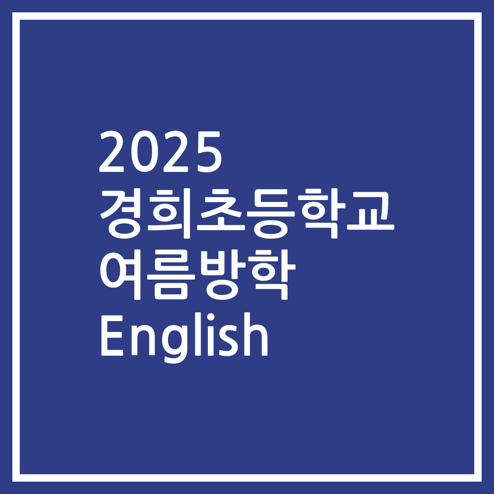 2025 경희초등학교 여름방학 English