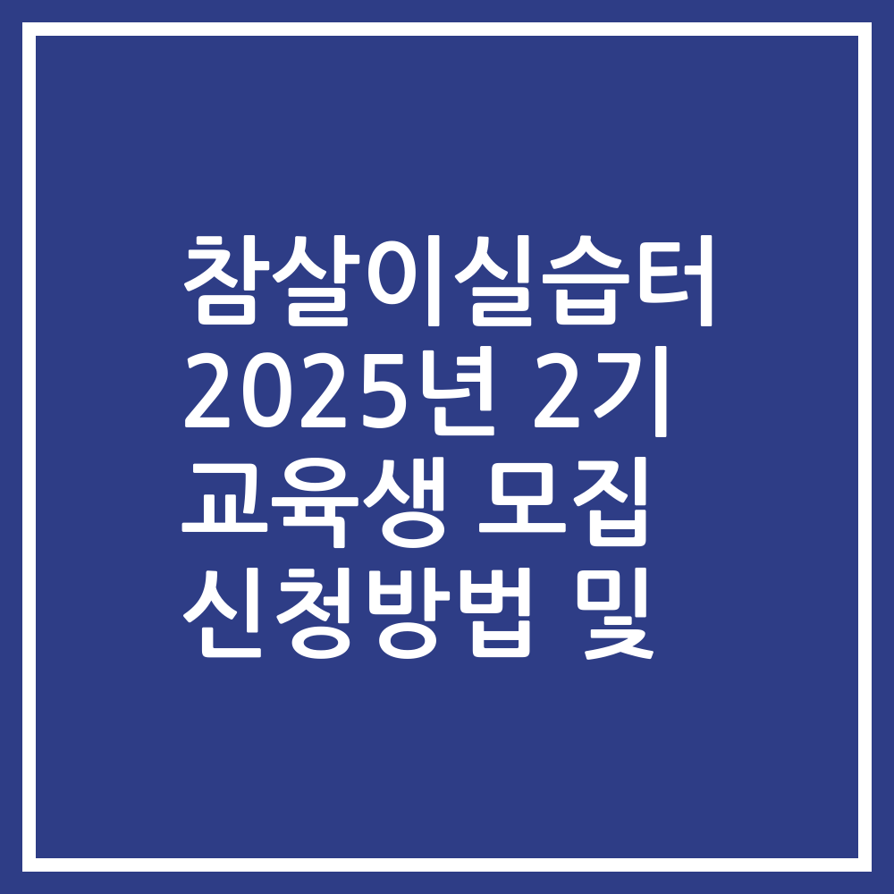 참살이실습터 2025년 2기 교육생 모집 신청방법 및