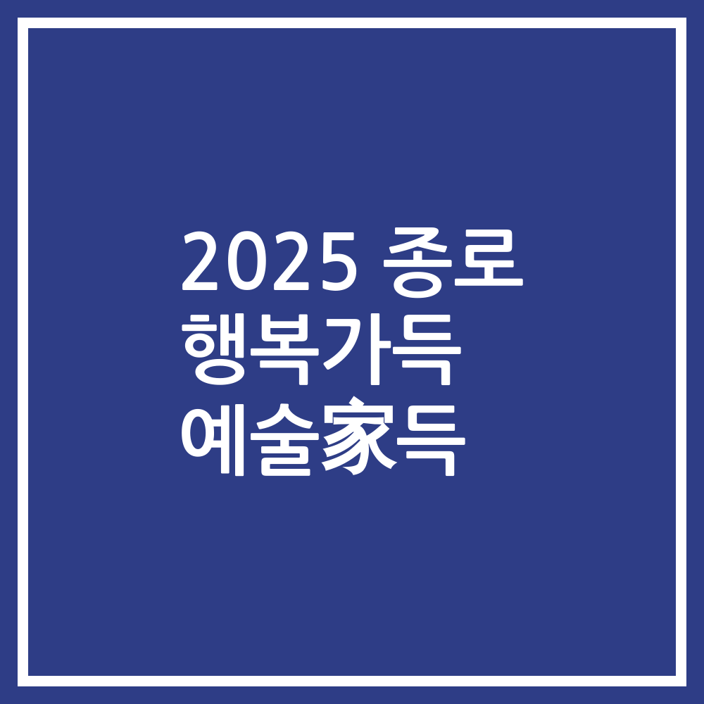 2025 종로 행복가득 예술家득 여름학기