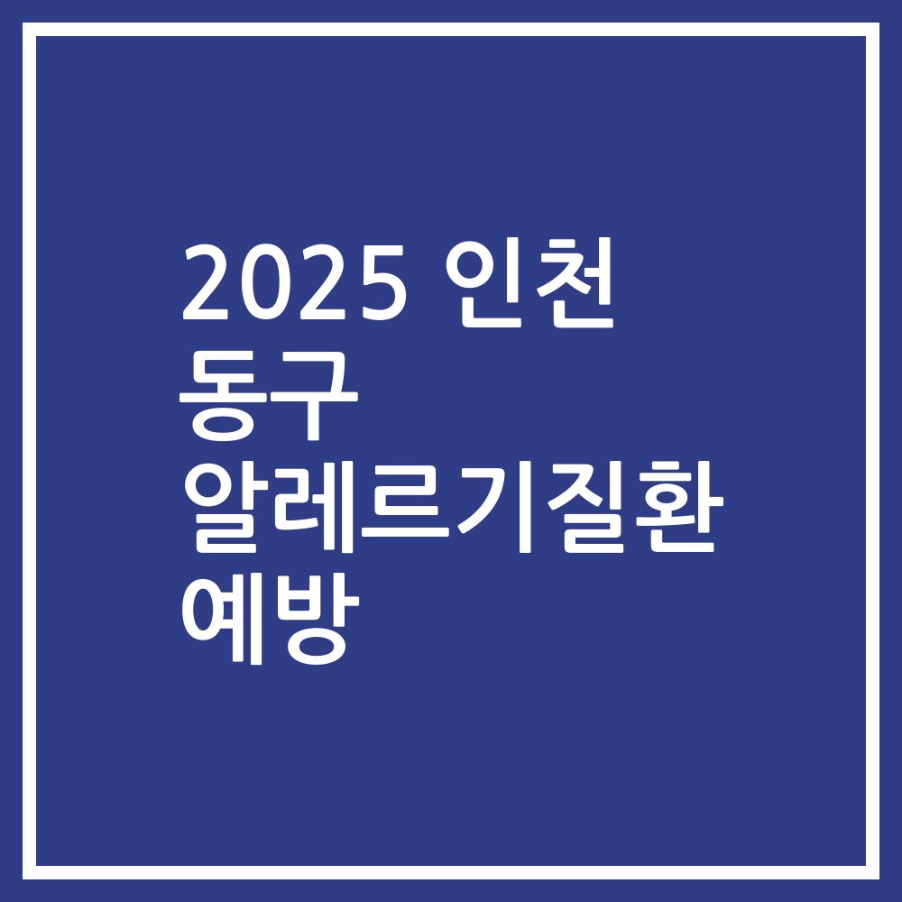 2025 인천 동구 알레르기질환 예방