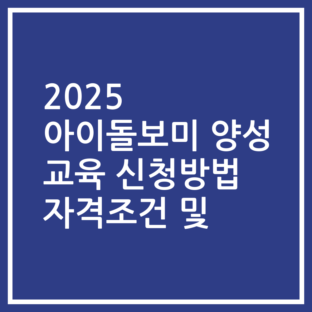 2025 아이돌보미 양성 교육 신청방법 자격조건 및