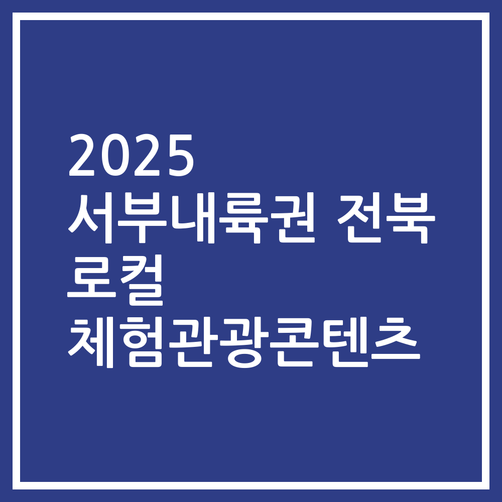 2025 서부내륙권 전북 로컬 체험관광콘텐츠