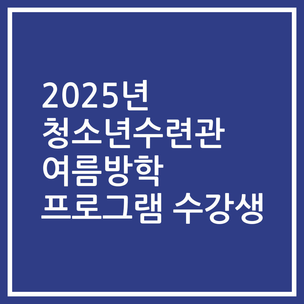 2025년 청소년수련관 여름방학 프로그램 수강생