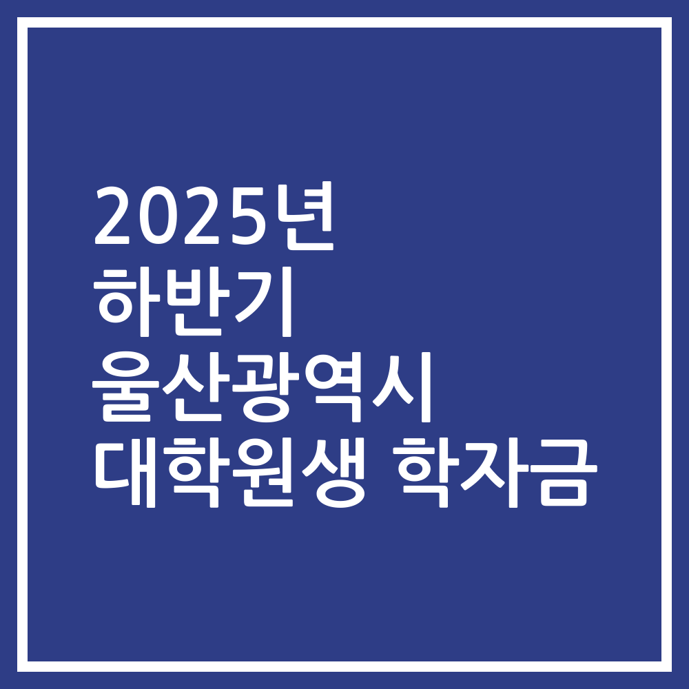 2025년 하반기 울산광역시 대학원생 학자금