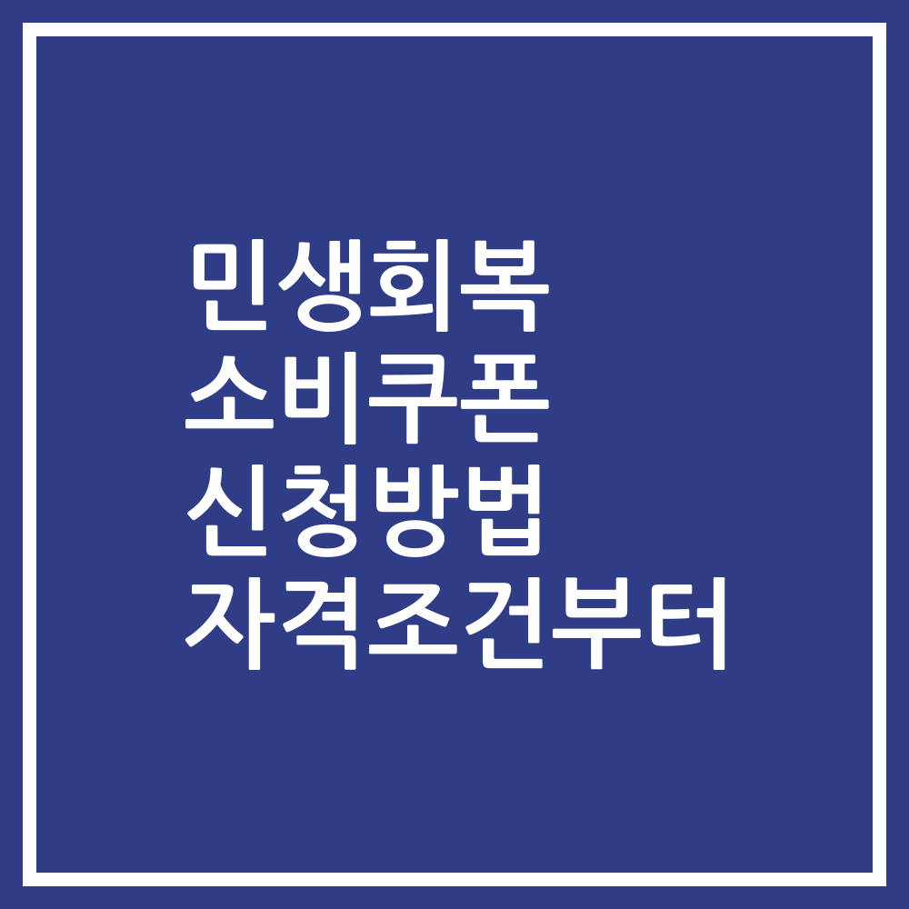 민생회복 소비쿠폰 신청방법 자격조건부터