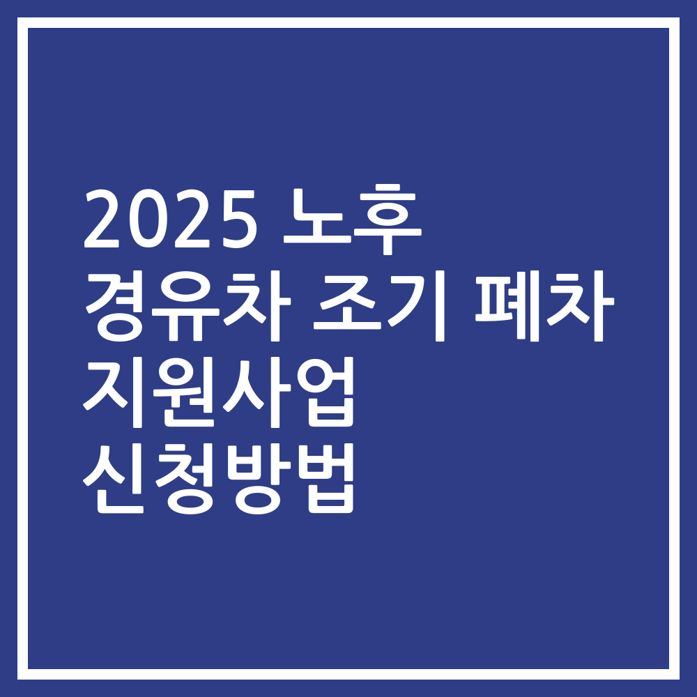 2025 노후 경유차 조기 폐차 지원사업 신청방법